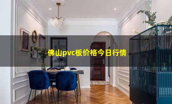 佛山pvc板价格今日行情