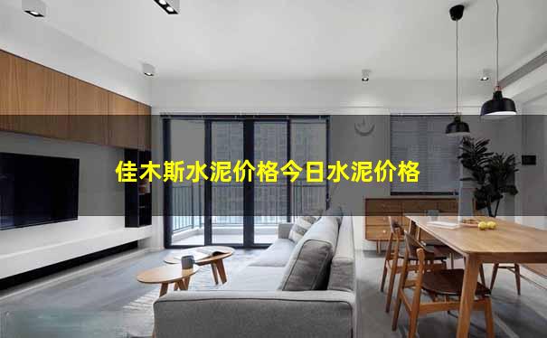 佳木斯水泥价格今日水泥价格