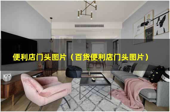 便利店门头图片（百货便利店门头图片）