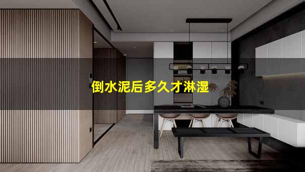倒水泥后多久才淋湿