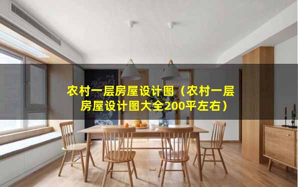 农村一层房屋设计图（农村一层房屋设计图大全200平左右）