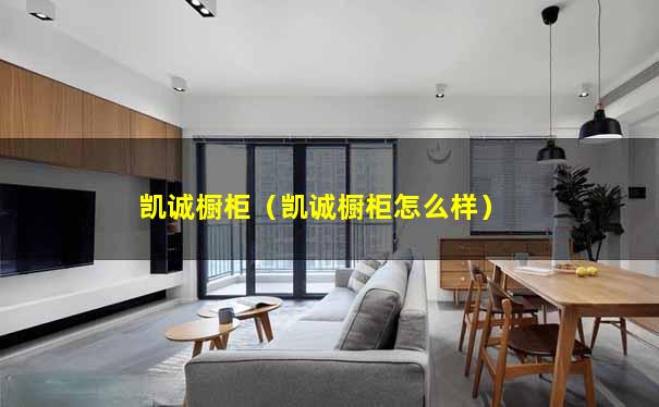 凯诚橱柜（凯诚橱柜怎么样）