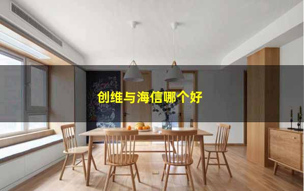 创维与海信哪个好