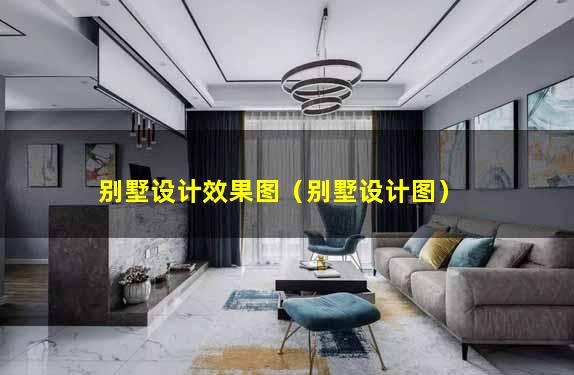 别墅设计效果图（别墅设计图）