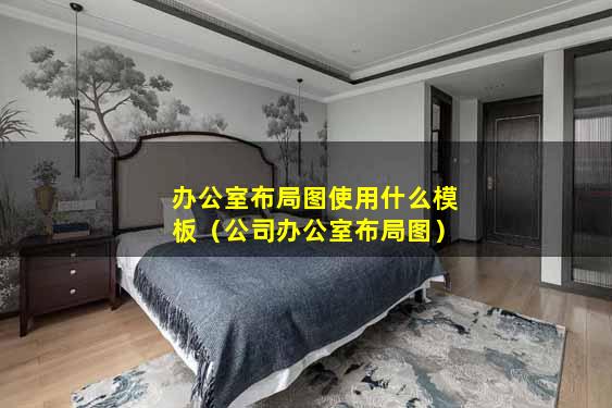 办公室布局图使用什么模板（公司办公室布局图）