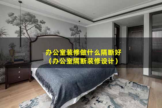 办公室装修做什么隔断好（办公室隔断装修设计）