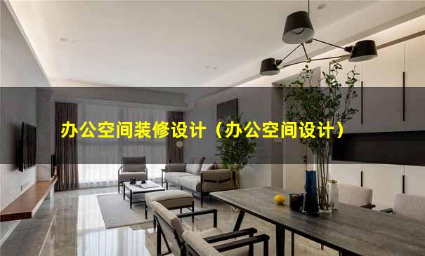 办公空间装修设计（办公空间设计）