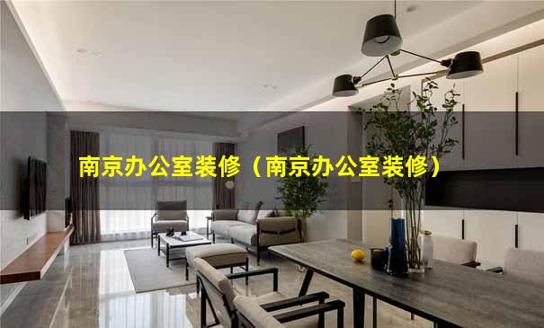 南京办公室装修（南京办公室装修）