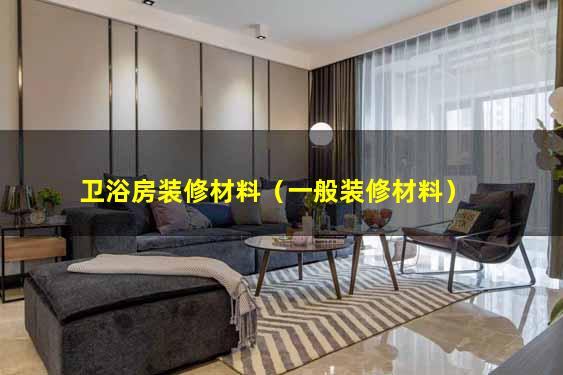 卫浴房装修材料（一般装修材料）