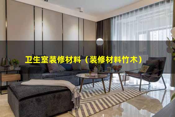 卫生室装修材料（装修材料竹木）