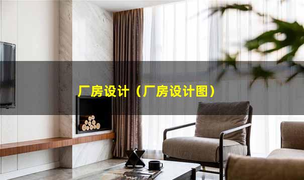 厂房设计（厂房设计图）