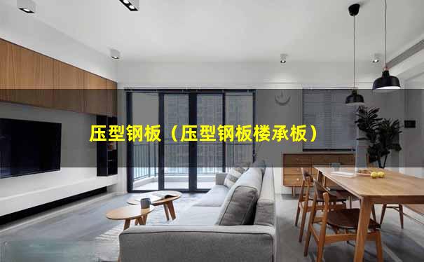 压型钢板（压型钢板楼承板）