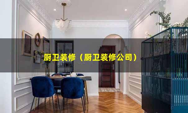 厨卫装修（厨卫装修公司）