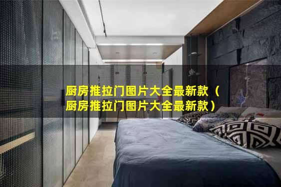 厨房推拉门图片大全最新款（厨房推拉门图片大全最新款）