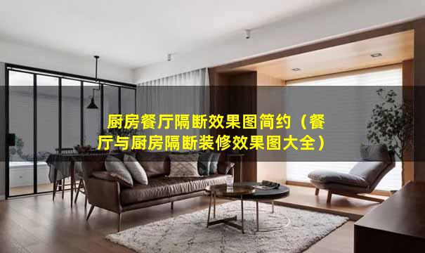 厨房餐厅隔断效果图简约（餐厅与厨房隔断装修效果图大全）
