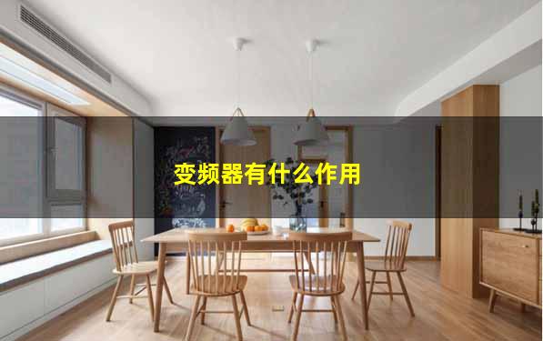 变频器有什么作用