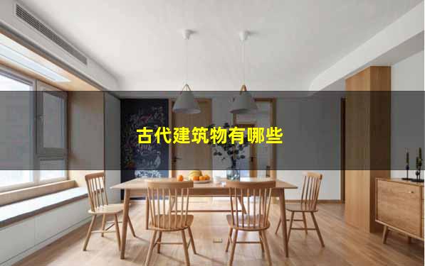 古代建筑物有哪些
