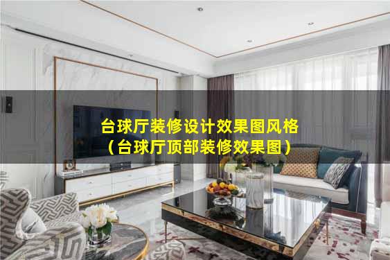 台球厅装修设计效果图风格（台球厅顶部装修效果图）