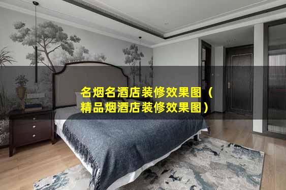 名烟名酒店装修效果图（精品烟酒店装修效果图）