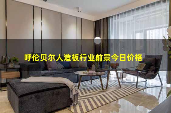 呼伦贝尔人造板行业前景今日价格