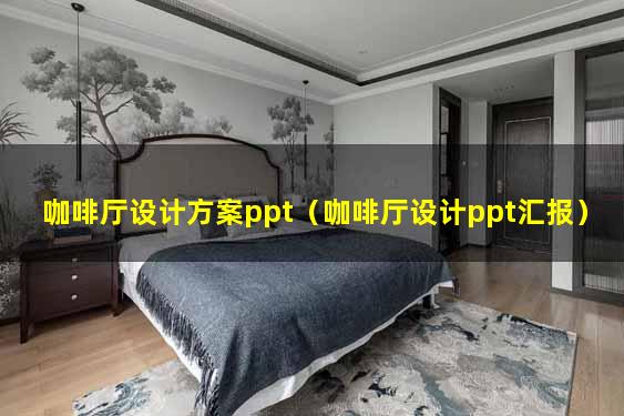咖啡厅设计方案ppt（咖啡厅设计ppt汇报）