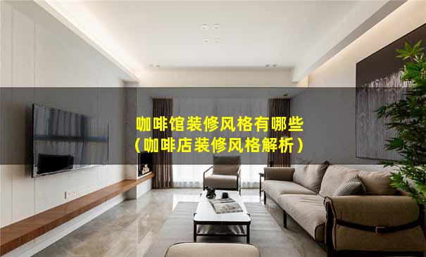 咖啡馆装修风格有哪些（咖啡店装修风格解析）