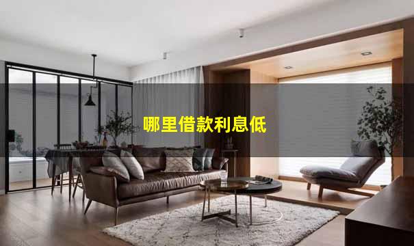 哪里借款利息低