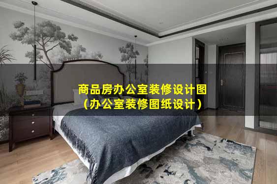 商品房办公室装修设计图（办公室装修图纸设计）