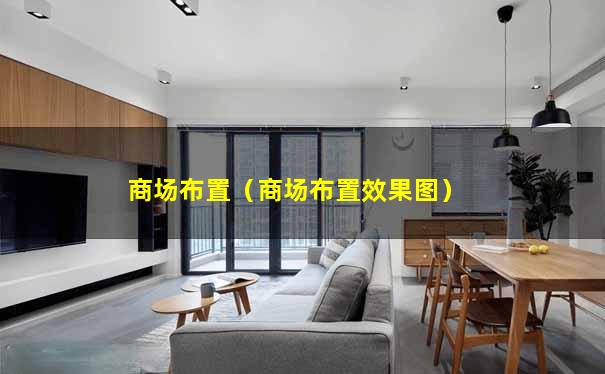 商场布置（商场布置效果图）
