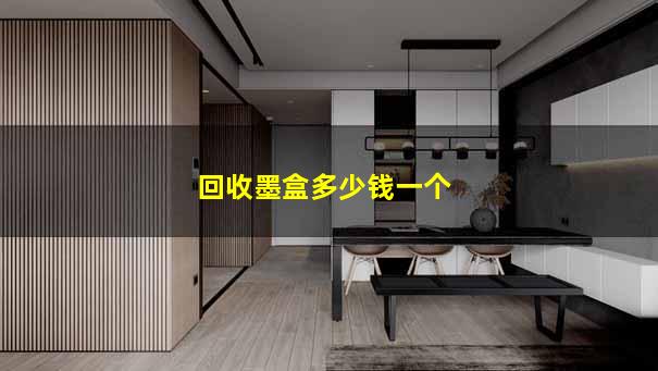 回收墨盒多少钱一个