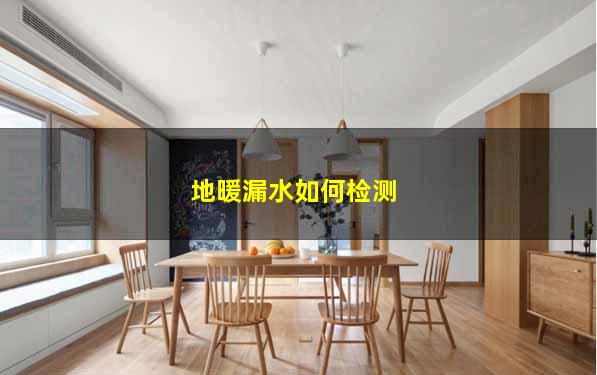 地暖漏水如何检测