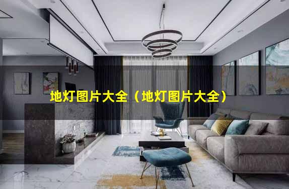 地灯图片大全（地灯图片大全）