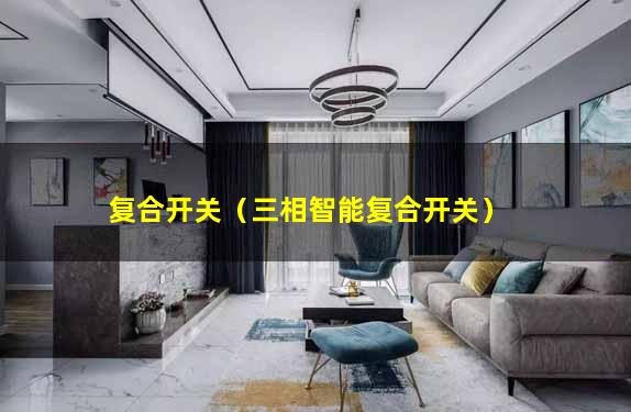复合开关（三相智能复合开关）
