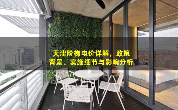 天津阶梯电价详解，政策背景、实施细节与影响分析