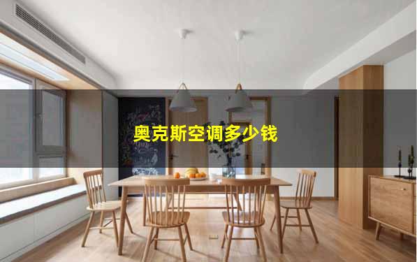 奥克斯空调多少钱