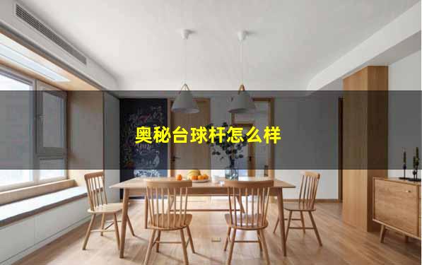 奥秘台球杆怎么样