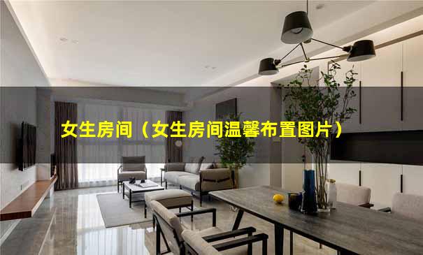 女生房间（女生房间温馨布置图片）