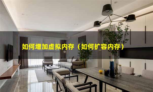 如何增加虚拟内存（如何扩容内存）