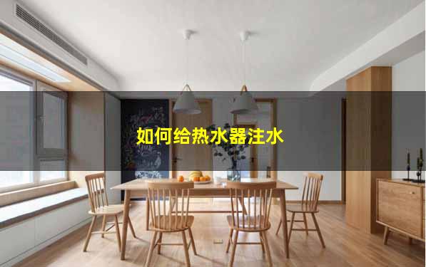 如何给热水器注水