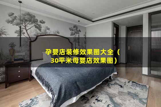 孕婴店装修效果图大全（30平米母婴店效果图）