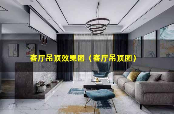 客厅吊顶效果图（客厅吊顶图）