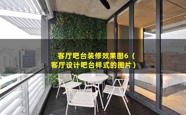 客厅吧台装修效果图6（客厅设计吧台样式的图片）