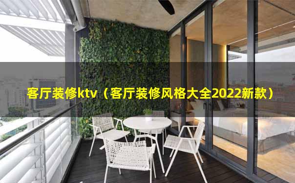 客厅装修ktv（客厅装修风格大全2022新款）