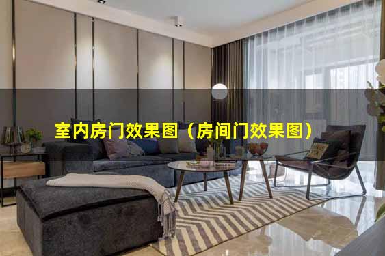室内房门效果图（房间门效果图）