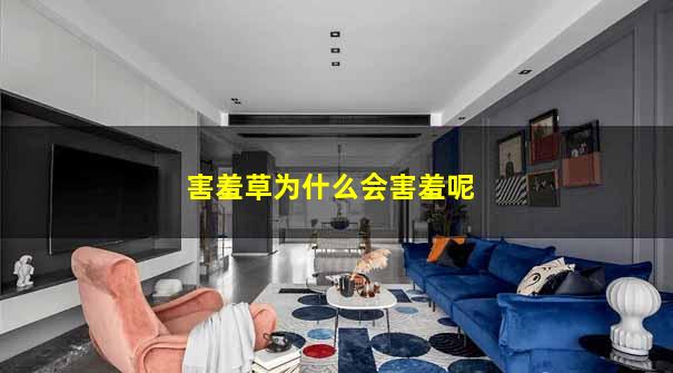 害羞草为什么会害羞呢