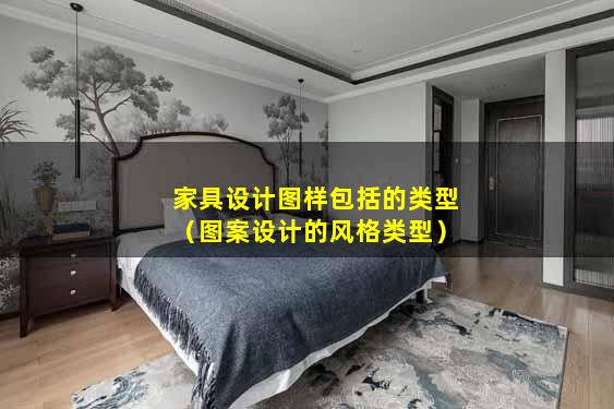 家具设计图样包括的类型（图案设计的风格类型）