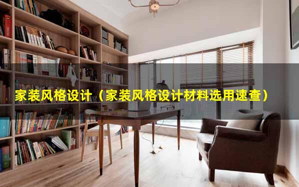 家装风格设计（家装风格设计材料选用速查）