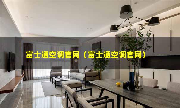 富士通空调官网（富士通空调官网）