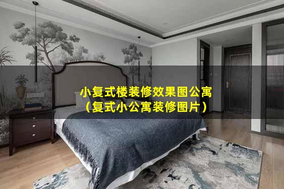 小复式楼装修效果图公寓（复式小公寓装修图片）