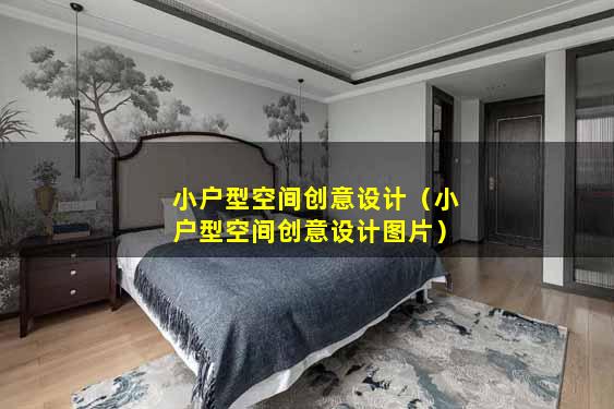 小户型空间创意设计（小户型空间创意设计图片）